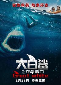 【高清影视之家发布 】大白鲨之夺命鲨口[中文字幕] Great White 2021 1080p Hami WEB-DL H264 AAC-BATWEB