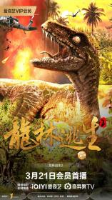【高清影视之家发布 】龙林逃生2[国语配音+中文字幕] Escape From Dinosaur Forest 2 2024 1080p WEB-DL H265 AAC-DreamHD