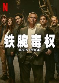 【高清剧集网发布 】铁腕毒权[全8集][简繁英字幕] Iron Reign S01 1080p NF WEB-DL DDP 5.1 Atmos H.264-BlackTV