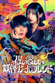 【高清剧集网发布 】我亲爱的妖怪女友[全8集][简繁英字幕] My Undead Yokai Girlfriend S01 2024 1080p AMZN WEB-DL DDP5.1 H264-LelveTV