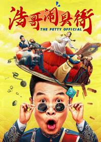 【高清影视之家发布 】浩哥闹县衙[国语配音+中文字幕] The Petty Official 2024 2160p WEB-DL H265 EDR DDP2.0-BATWEB