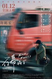 【高清影视之家发布 】夜幕将至[国语音轨+中文字幕] Night Falls 2023 2160p WEB-DL H265 DDP5.1-GPTHD