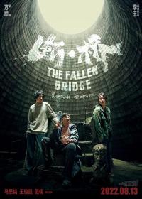 【高清影视之家发布 】断·桥[国语配音+中文字幕] The Fallen Bridge 2022 2160p WEB-DL H265 DDP5.1-BATWEB