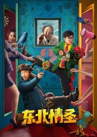 【高清影视之家发布 】东北情圣[国语配音+中文字幕] The Northeast Lover 2022 2160p WEB-DL H265 DDP2.0-BATWEB