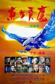 【高清影视之家发布 】东方秃鹰[无字片源] Eastern Condors 1987 1080p WEB-DL H264 AAC-BATWEB