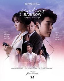 【高清剧集网发布 】抓住彩虹[全14集][中文字幕] Finding the Rainbow S01 2022 1080p Hami WEB-DL H264 AAC-LelveTV