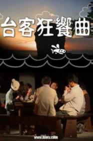 【高清剧集网发布 】台客狂飨曲[第77-80集][国语配音+中文字幕] Formosa Food S01 2010 1080p Hami WEB-DL H264 AAC-LelveTV