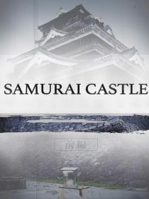 【高清影视之家发布 】武士城堡[中文字幕] Samurai Castle 2017 1080p WEB-DL H264 AAC-SONYHD