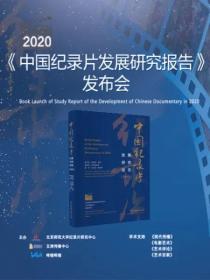 【高清影视之家发布 】《2020年中国纪录片发展研究报告》发布会[中文字幕] 2020 1080p WEB-DL H264 AAC-SONYHD