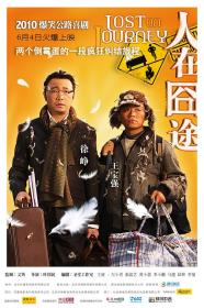 【高清影视之家发布 】人在囧途[国语配音+中文字幕] Lost on Journey 2010 1080p WEB-DL H264 AAC-BATWEB