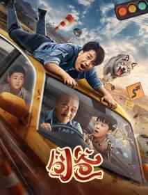 【高清影视之家发布 】囧爸[国语配音+中文字幕] Oopsy Daddy 2024 2160p WEB-DL H265 HDR DDP2.0-DreamHD