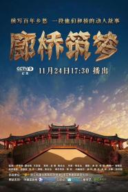 【高清影视之家发布 】廊桥筑梦[中文字幕] Lang Qiao Zhu Meng 2018 1080p WEB-DL H264 AAC-SONYHD