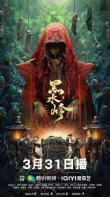 【高清影视之家发布 】黑水岭[国语配音+中文字幕] Hei Shui Ling 2024 2160p WEB-DL H265 AAC-MOMOWEB