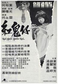 【高清影视之家发布 】红鬼仔[国粤英多音轨+简繁英字幕] Gong Gui Zai 1983 BluRay 1080p 2Audio DTS-HD MA 2 0 x265 10bit-ALT