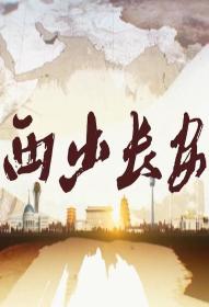 【高清剧集网发布 】西出长安[全5集][国语配音+中文字幕] Xi Chu Chang An S01 2019 2160p WEB-DL H265 AAC-LelveTV