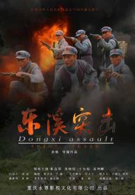 【高清影视之家发布 】东溪突击[60帧率版本][国语配音+中文字幕] Dongxi Assault 2020 2160p WEB-DL H265 60fps DDP2.0-BATWEB