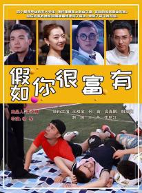 【高清影视之家发布 】假如你很富有[国语配音+中文字幕] If You Are So Rich 2020 1080p WEB-DL H264 AAC-BATWEB