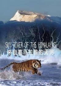 【高清剧集网发布 】来自喜马拉雅的天河[全3集][国语配音+中文字幕] Sky River of the Himalayas S01 2018 1080p WEB-DL H264 AAC-LelveTV