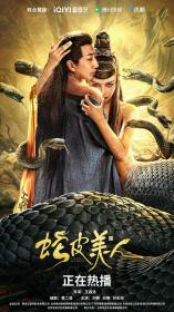 【高清影视之家发布 】蛇皮美人[国语配音+中文字幕] Snake Skin Beauty 2024 1080p WEB-DL H264 AAC-BATWEB