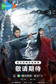 【高清剧集网发布 】又见逍遥[第09-10集][国语配音+中文字幕] Sword and Fairy S01 2024 2160p WEB-DL H265 EDR AAC-BlackTV