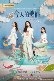 【高清剧集网发布 】今天的她们[第18集][国语配音+中文字幕] Fry me to the moon S01 2024 1080p WEB-DL H264 AAC-LelveTV