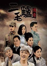 【高清剧集网发布 】二毛驴传奇[全42集][国语配音+中文字幕] Er Mao Lv Chuan Qi S01 2020 1080p WEB-DL H264 AAC-LelveTV