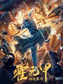 【高清影视之家发布 】功夫宗师霍元甲[国语配音+中文字幕] Kung Fu Master Huo Yuanjia 2020 1080p WEB-DL H265 AAC-MOMOWEB
