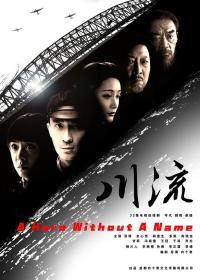 【高清剧集网发布 】川流[第01-13集][国语配音+中文字幕] A Hero Without a Name S01 2024 1080p WEB-DL H264 AAC-BlackTV