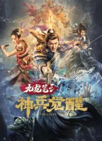 【高清影视之家发布 】九龙笔之神兵觉醒[国语配音+中文字幕] The Treasure Code 2022 2160p WEB-DL H265 DDP2.0-BATWEB