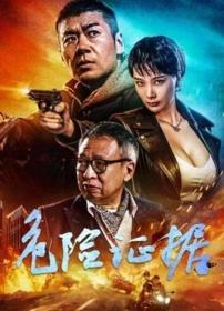 【高清影视之家发布 】危险证据[高码版][国语配音+中文字幕] Dangerous Evidence 2024 2160p WEB-DL H265 HQ AAC-BATWEB