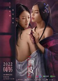 【高清影视之家发布 】画皮[国语配音+中文字幕] Painted Skin 2022 2160p WEB-DL H265 HDR DDP5.1-BATWEB