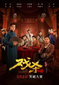 【高清影视之家发布 】戏杀[国语音轨+中文字幕] The Killing Performance 2024 2160p WEB-DL H265 10bit DTS 5.1-GPTHD