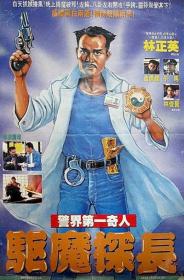 【高清影视之家发布 】驱魔警察[国英多音轨+简繁英字幕] Magic Cop 1990 720p BluRay FLAC2 0 x264-MOMOHD