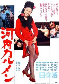 【高清影视之家发布 】河内卡门[简繁英字幕] Carmen From Kawachi 1966 1080p BluRay FLAC2 0 x264-MOMOHD