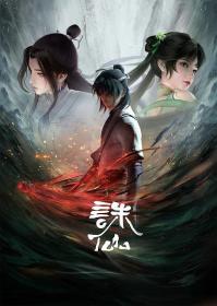 【高清剧集网发布 】诛仙[第31集][国语配音+中文字幕] Jade Dynasty S01 2024 2160p WEB-DL H265 DDP2.0-ZeroTV