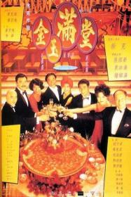 【高清影视之家发布 】金玉满堂[国粤多音轨+粤语配音+中文字幕] The Chinese Feast 1995 Bluray 720p x264 DD 5.1 2Audio-MOMOHD