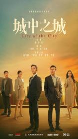 【高清剧集网发布 】城中之城[第11-12集][国语配音+中文字幕] City of the City S01 2024 1080p WEB-DL H264 AAC-LelveTV