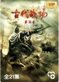 【高清剧集网发布 】古代战场第2季[全21集][国语配音+中文字幕] Gu Dai Zhan Chang S01 2023 1080p WEB-DL H264 AAC-LelveTV