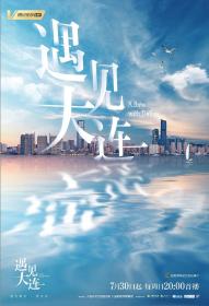 【高清剧集网发布 】遇见大连[全8集][国语配音+中文字幕] A Date with Dalian S01 2023 2160p WEB-DL H265 AAC-LelveTV