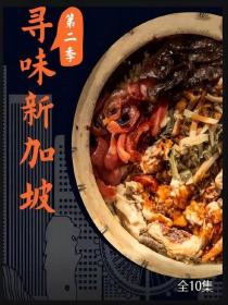 【高清剧集网发布 】寻味新加坡2[全8集][国语配音+中文字幕] Xun Wei Xin Jia Po S01 2022 1080p WEB-DL H264 AAC-LelveTV