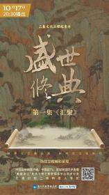 【高清剧集网发布 】盛世修典[全3集][国语配音+中文字幕] Sheng Shi Xiu Dian S01 2022 1080p WEB-DL H264 AAC-LelveTV