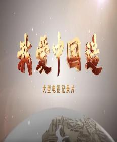 【高清剧集网发布 】我爱中国造[全10集][国语配音+中文字幕] Wo Ai Zhong Guo Zao S01 2022 2160p WEB-DL H265 AAC-LelveTV