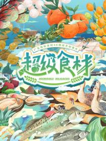 【高清剧集网发布 】超级食材[全7集][国语配音+中文字幕] Incredible Delicacies S01 2021 2160p WEB-DL H265 AAC-LelveTV