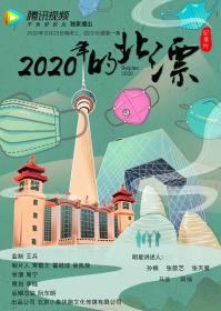 【高清剧集网发布 】2020年的北漂[全6集][国语配音+中文字幕] Beipiao 2020 S01 2020 1080p WEB-DL H264 AAC-LelveTV