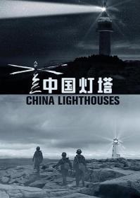【高清剧集网发布 】中国灯塔[全5集][国语配音+中文字幕] China Lighthouses S01 2020 1080p WEB-DL H264 AAC-LelveTV