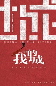 【高清剧集网发布 】我的城[全5集][国语配音+中文字幕] China in the Cities S01 2018 1080p WEB-DL H264 AAC-LelveTV