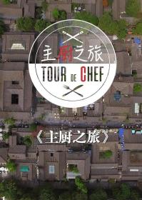 【高清剧集网发布 】主厨之旅[全6集][国语配音+中文字幕] Tour of Chef S01 2019 1080p WEB-DL H264 AAC-LelveTV