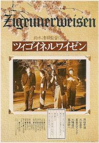 【高清影视之家发布 】流浪者之歌[中文字幕] Zigeunerweisen 1980 1080p BluRay x264 FLAC 2 0-SONYHD