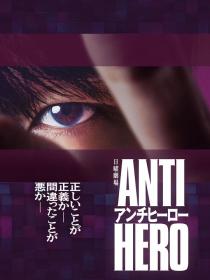 【高清剧集网发布 】反英雄[第02集][中文字幕] ANTI HERO S01 1080p WEB-DL AAC2.0 H.264-BlackTV