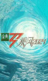 【高清剧集网发布 】乘风2024[第01-03集][国语配音+中文字幕] Sisters Who Make Waves S05 2020 2160p WEB-DL H265 AAC-LelveTV